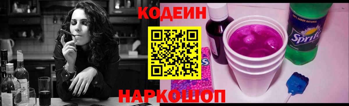 Кодеин Purple Drank Тосно